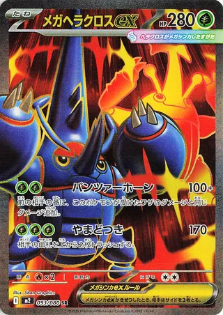Mega Heracross ex (Inferno X 093/080)